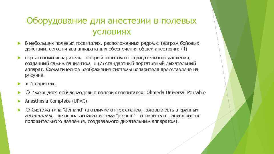 Оборудование для анестезии в полевых условиях В небольших полевых госпиталях, расположенных рядом с театром