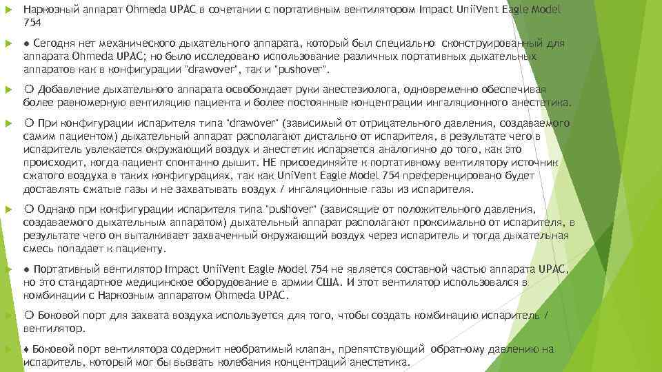  Наркозный аппарат Ohmeda UPAC в сочетании с портативным вентилятором Impact Unii. Vent Eagle