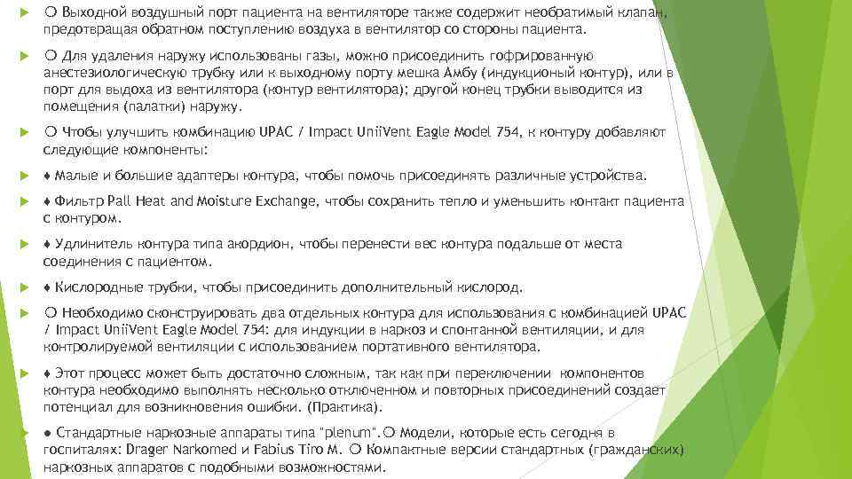  ❍ Выходной воздушный порт пациента на вентиляторе также содержит необратимый клапан, предотвращая обратном