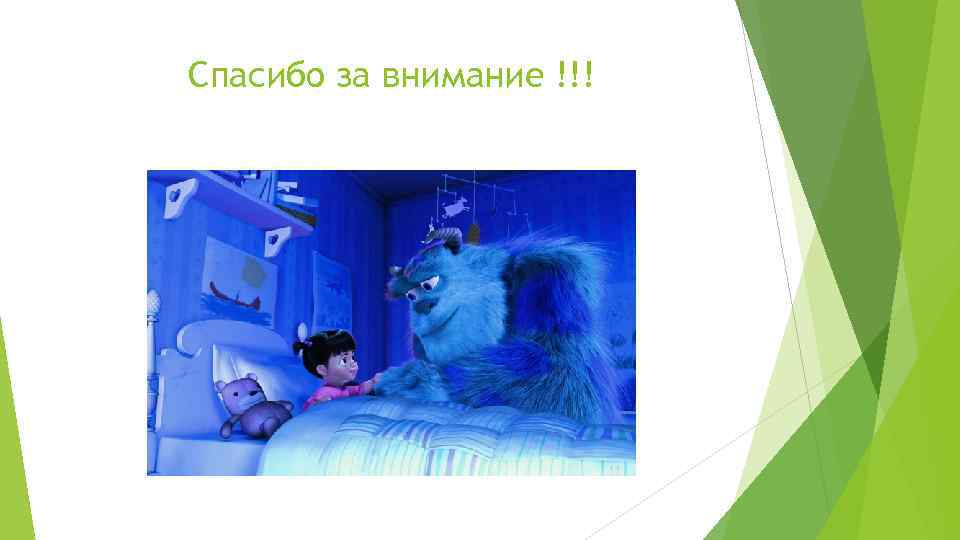 Спасибо за внимание !!! 