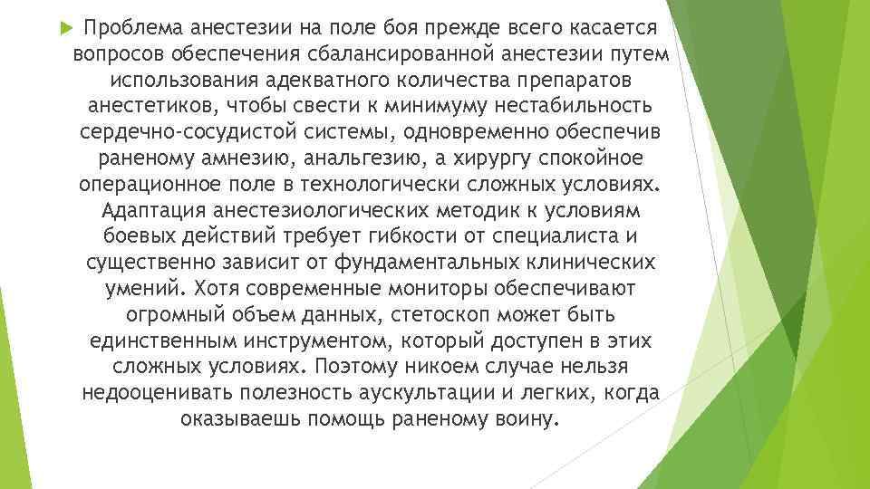 Проблема анестезии на поле боя прежде всего касается вопросов обеспечения сбалансированной анестезии путем использования