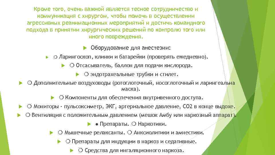 Кроме того, очень важной является тесное сотрудничество и коммуникация с хирургом, чтобы помочь в