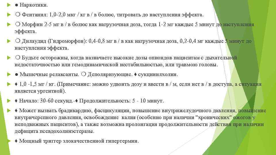  ● Наркотики. ❍ Фентанил: 1, 0 -2, 0 мкг / кг в /