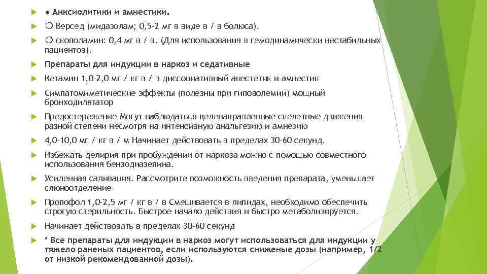  ● Анксиолитики и амнестики. ❍ Версед (мидазолам; 0, 5 -2 мг в виде