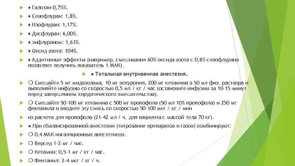  ♦ Галотан 0, 75%. ♦ Севофлуран: 1, 8%. ♦ Изофлуран: 1, 17%. ♦