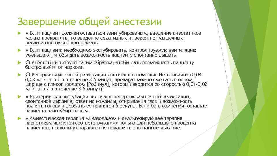 Завершение общей анестезии ● Если пациент должен оставаться заинтубированым, введение анестетиков можно прекратить, но