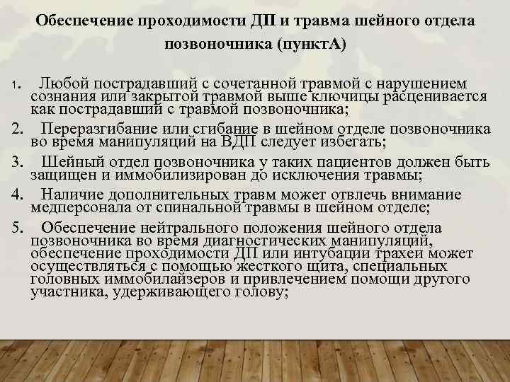 Обеспечение проходимости ДП и травма шейного отдела позвоночника (пункт. А) 1 . 2. 3.