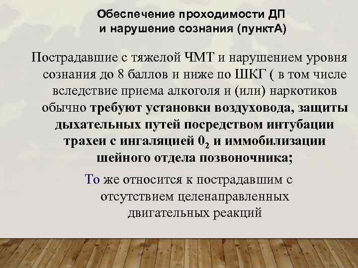 Обеспечение проходимости ДП и нарушение сознания (пункт. А) Пострадавшие с тяжелой ЧМТ и нарушением