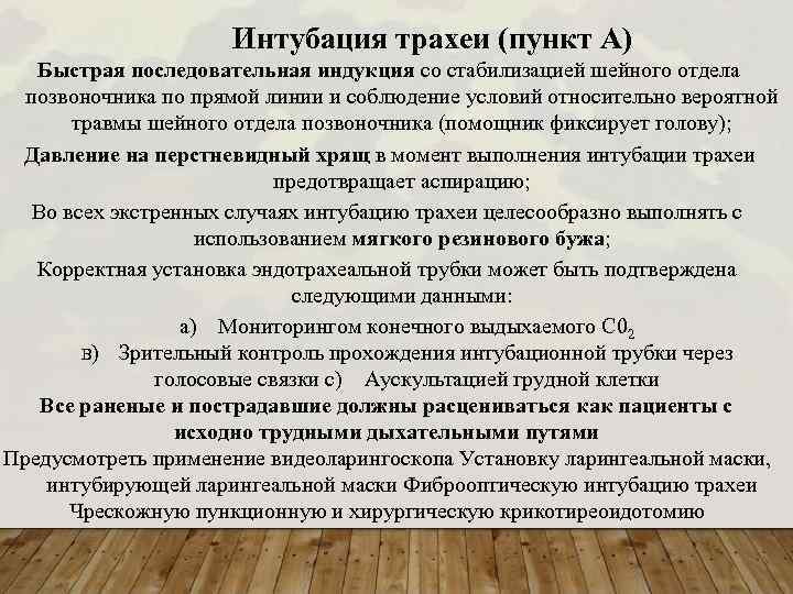 Интубация трахеи (пункт А) Быстрая последовательная индукция со стабилизацией шейного отдела позвоночника по прямой