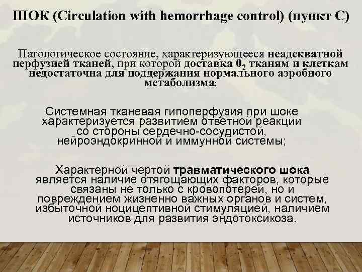 ШОК (Circulation with hemorrhage control) (пункт С) Патологическое состояние, характеризующееся неадекватной перфузией тканей, при