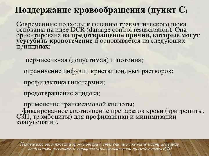 Поддержание кровообращения (пункт С) Современные подходы к лечению травматического шока основаны на идее DCR