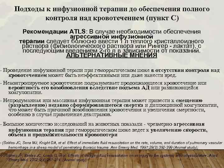 Подходы к инфузионной терапии до обеспечения полного контроля над кровотечением (пункт С) Рекомендации ATLS: