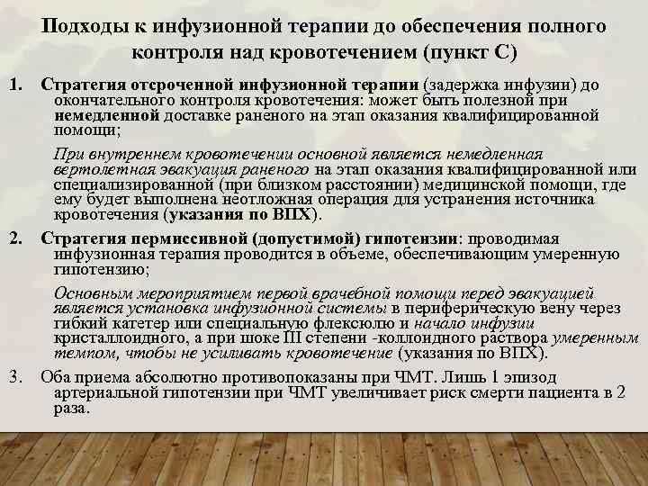 Подходы к инфузионной терапии до обеспечения полного контроля над кровотечением (пункт С) 1. 2.