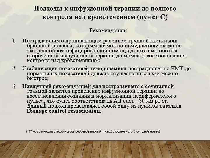 Подходы к инфузионной терапии до полного контроля над кровотечением (пункт С) Рекомендации: 1. 2.