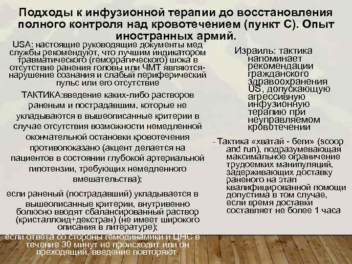 Подходы к инфузионной терапии до восстановления полного контроля над кровотечением (пункт С). Опыт иностранных