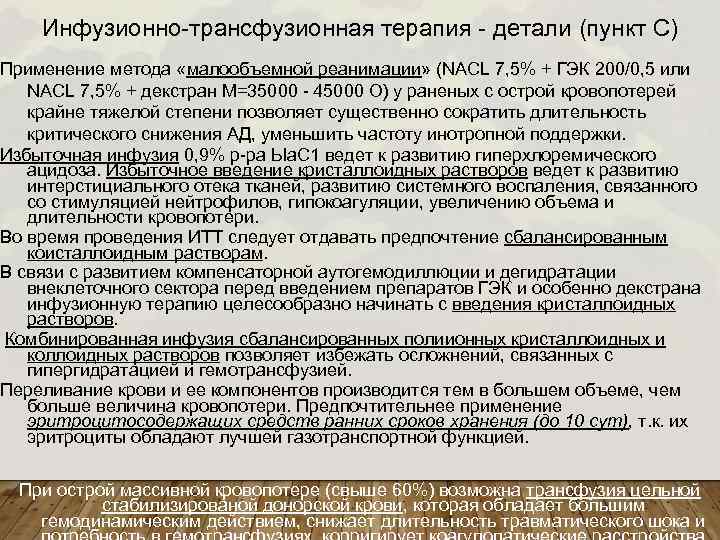 Инфузионно-трансфузионная терапия - детали (пункт С) Применение метода «малообъемной реанимации» (NACL 7, 5% +