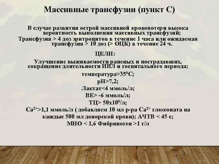 Массивные трансфузии (пункт С) В случае развития острой массивной кровопотери высока вероятность выполнения массивных