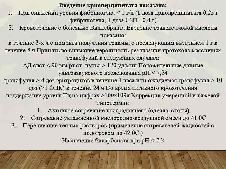 Введение криоперципитата показано: 1. При снижении уровня фибриногена < 1 г/л (1 доза криопреципитата