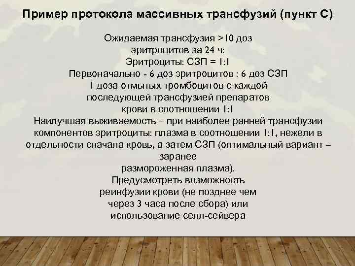 Пример протокола массивных трансфузий (пункт С) Ожидаемая трансфузия >10 доз эритроцитов за 24 ч: