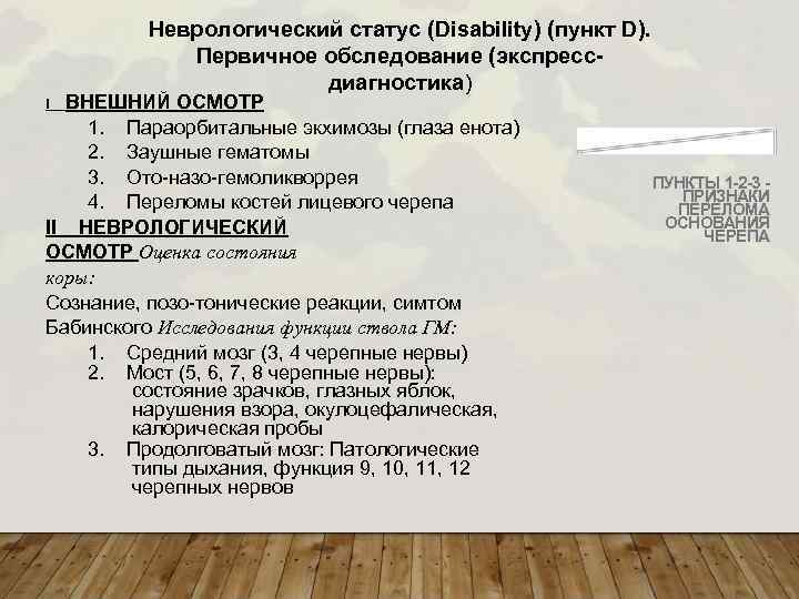 Неврологический статус (Disability) (пункт D). Первичное обследование (экспрессдиагностика) ВНЕШНИЙ ОСМОТР 1. Параорбитальные экхимозы (глаза