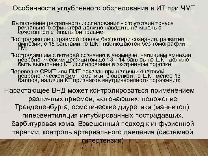 Особенности углубленного обследования и ИТ при ЧМТ Выполнение ректального исследования - отсутствие тонуса ректального