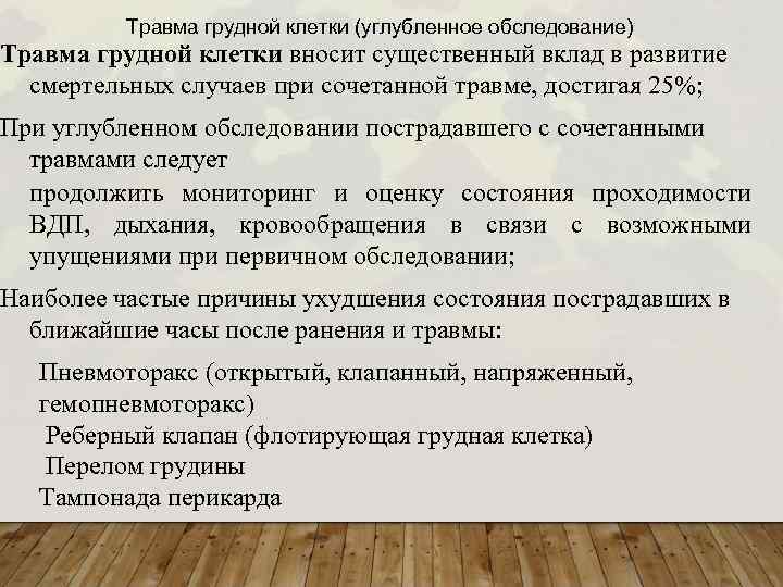 Травма грудной клетки (углубленное обследование) Травма грудной клетки вносит существенный вклад в развитие смертельных