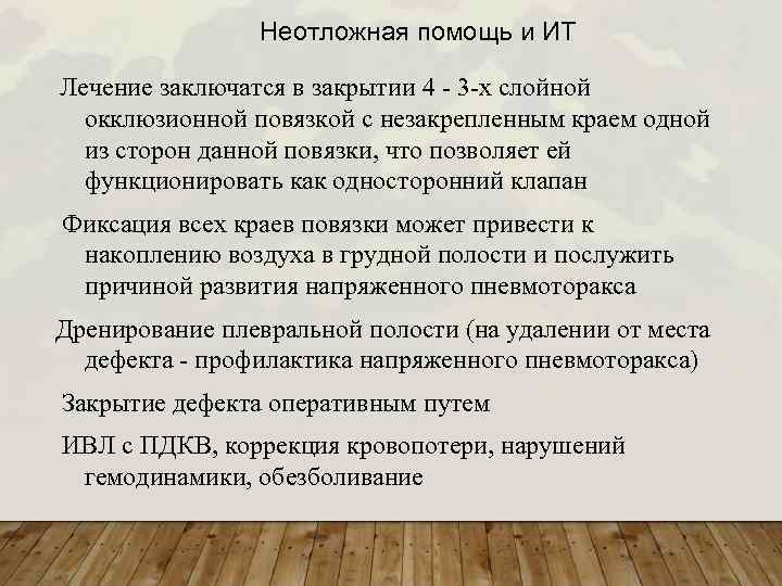 Неотложная помощь и ИТ Лечение заключатся в закрытии 4 - 3 -х слойной окклюзионной