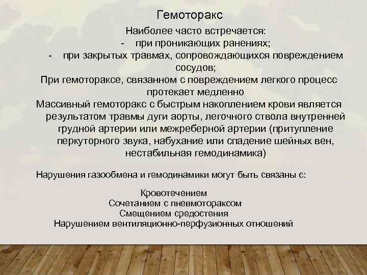 Гемоторакс Наиболее часто встречается: - при проникающих ранениях; - при закрытых травмах, сопровождающихся повреждением