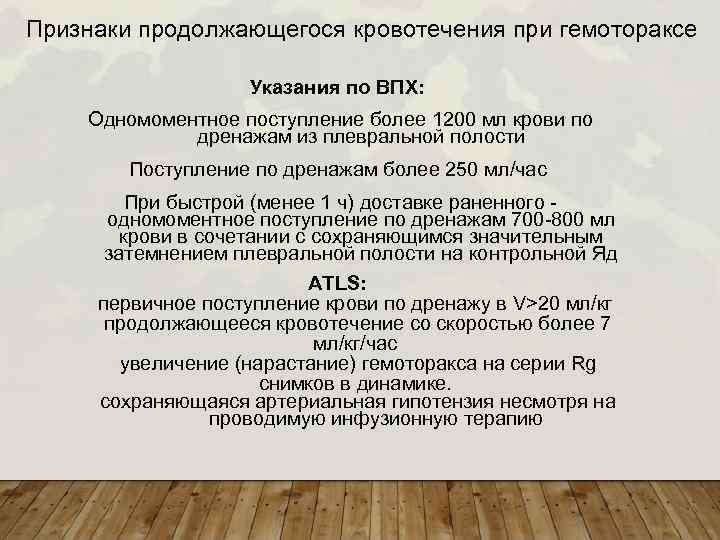 Признаки продолжающегося кровотечения при гемотораксе Указания по ВПХ: Одномоментное поступление более 1200 мл крови