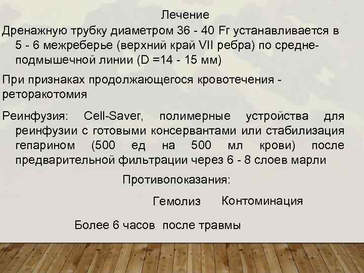 Лечение Дренажную трубку диаметром 36 - 40 Fr устанавливается в 5 - 6 межреберье