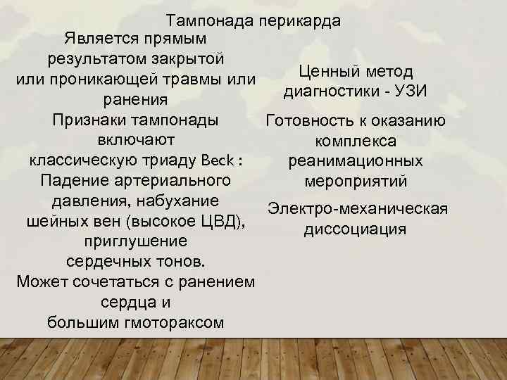 Тампонада перикарда Является прямым результатом закрытой Ценный метод или проникающей травмы или диагностики -