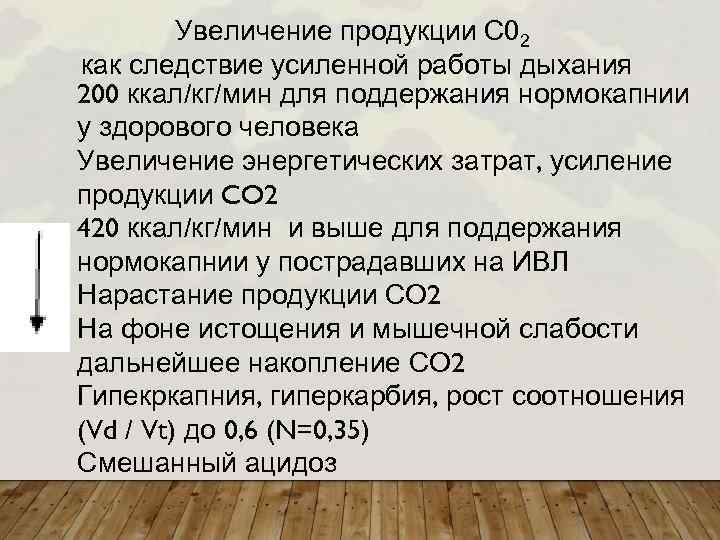 Увеличение продукции С 02 как следствие усиленной работы дыхания 200 ккал/кг/мин для поддержания нормокапнии