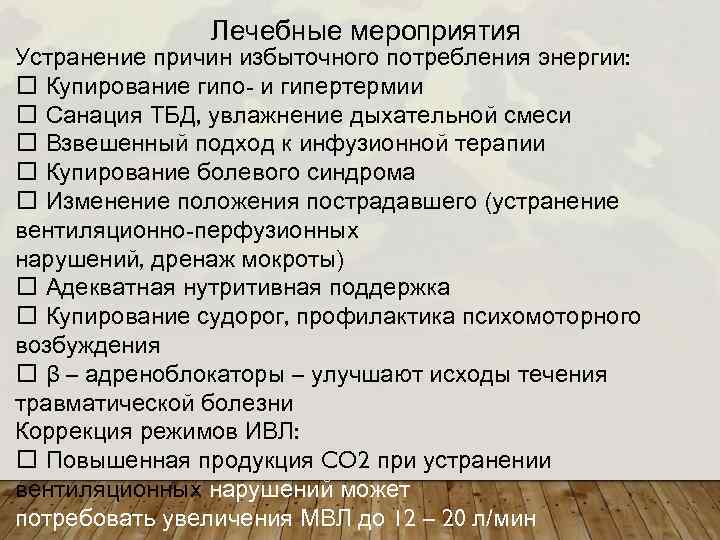 Лечебные мероприятия Устранение причин избыточного потребления энергии: Купирование гипо- и гипертермии Санация ТБД, увлажнение