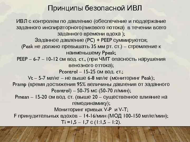 Принципы безопасной ИВЛ с контролем по давлению (обеспечение и поддержание заданного инспираторного(пикового потока) в