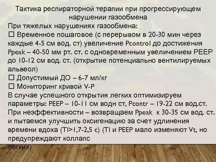 Тактика респираторной терапии прогрессирующем нарушении газообмена При тяжелых нарушениях газообмена: Временное пошаговое (с перерывом