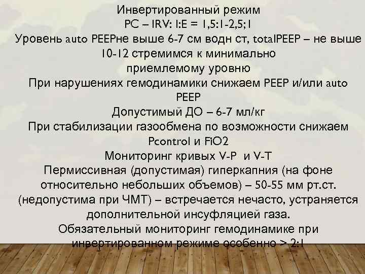 Инвертированный режим PC – IRV: I: E = 1, 5: 1 -2, 5; 1