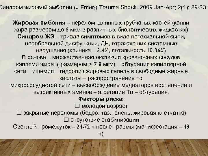 Синдром жировой эмболии (J Emerg Trauma Shock. 2009 Jan-Apr; 2(1): 29 -33 ) Жировая