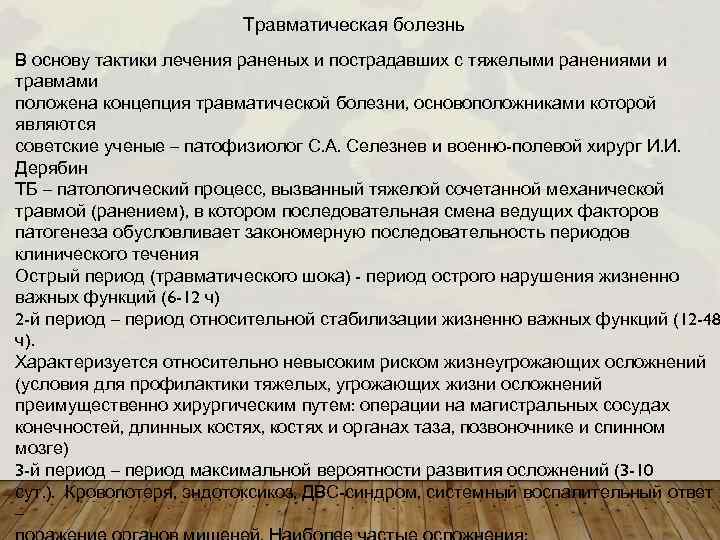 Травматическая болезнь В основу тактики лечения раненых и пострадавших с тяжелыми ранениями и травмами