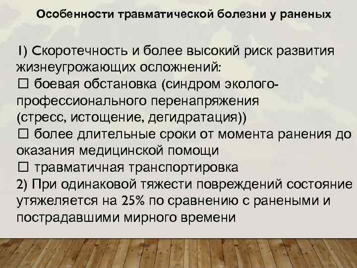 Особенности травматической болезни у раненых 1) Cкоротечность и более высокий риск развития жизнеугрожающих осложнений: