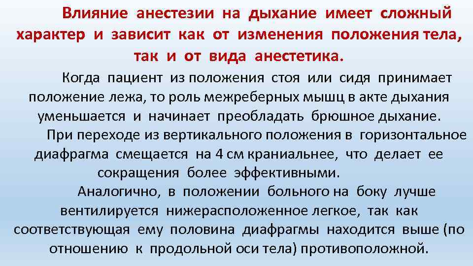 Влияние анестезии на дыхание имеет сложный характер и зависит как от изменения положения тела,