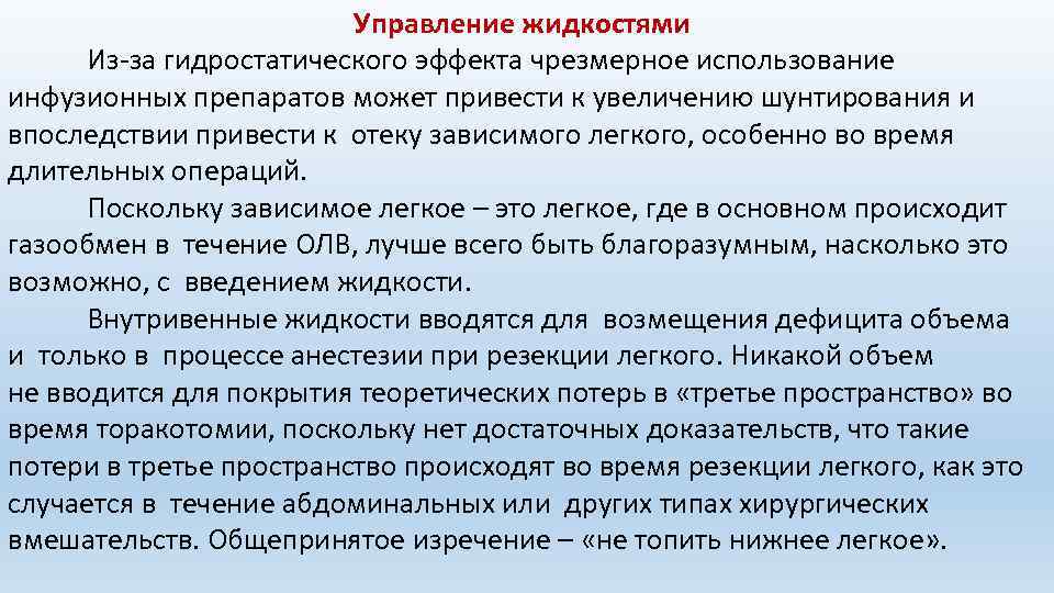 Управление жидкостями Из-за гидростатического эффекта чрезмерное использование инфузионных препаратов может привести к увеличению шунтирования