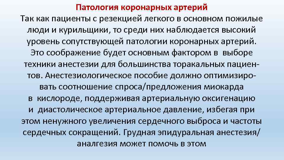 Патология коронарных артерий Так как пациенты с резекцией легкого в основном пожилые люди и