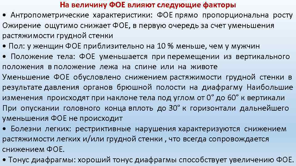 На величину ФОЕ влияют следующие факторы • Антропометрические характеристики: ФОЕ прямо пропорциональна росту Ожирение