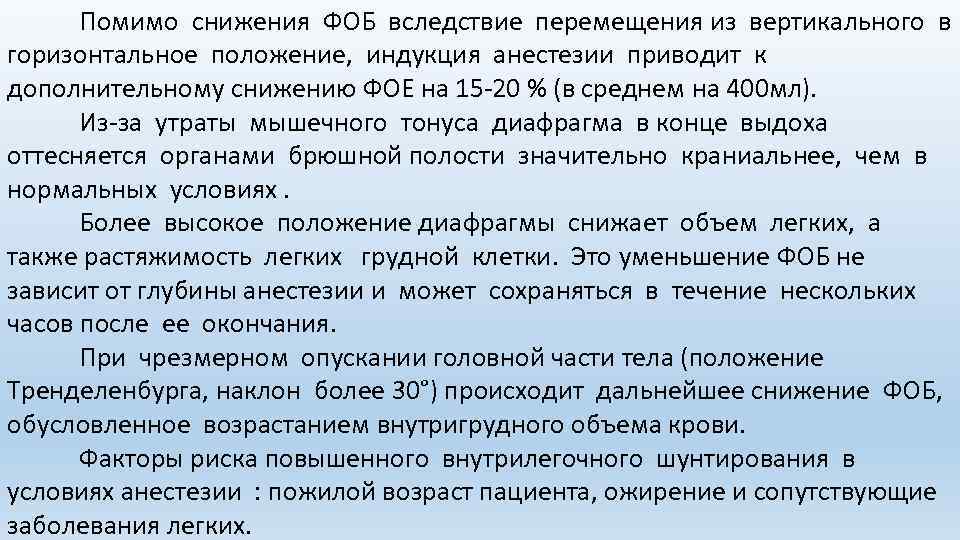 Помимо снижения ФОБ вследствие перемещения из вертикального в горизонтальное положение, индукция анестезии приводит к