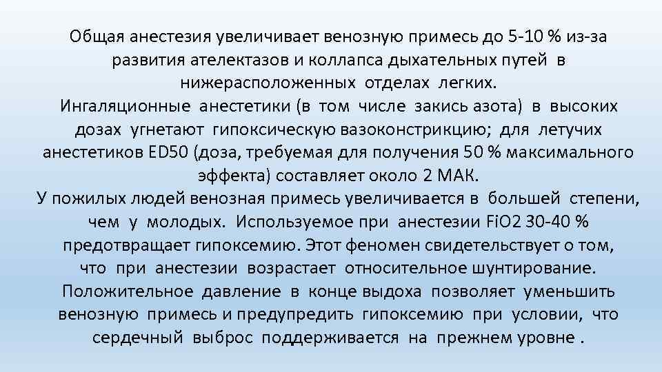 Общая анестезия увеличивает венозную примесь до 5 -10 % из-за развития ателектазов и коллапса