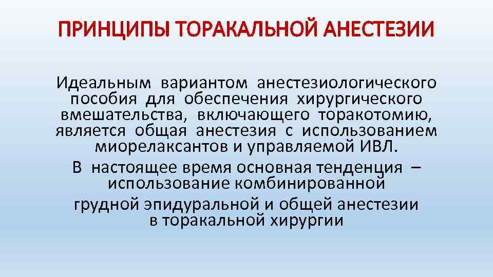 ПРИНЦИПЫ ТОРАКАЛЬНОЙ АНЕСТЕЗИИ Идеальным вариантом анестезиологического пособия для обеспечения хирургического вмешательства, включающего торакотомию, является