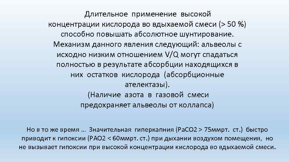  Длительное применение высокой концентрации кислорода во вдыхаемой смеси (> 50 %) способно повышать