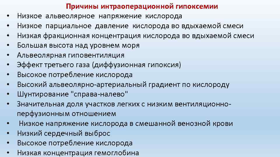  • • • • Причины интраоперационной гипоксемии Низкое альвеолярное напряжение кислорода Низкое парциальное