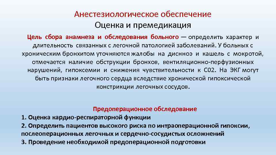 Анестезиологическое обеспечение Оценка и премедикация Цель сбора анамнеза и обследования больного — определить характер