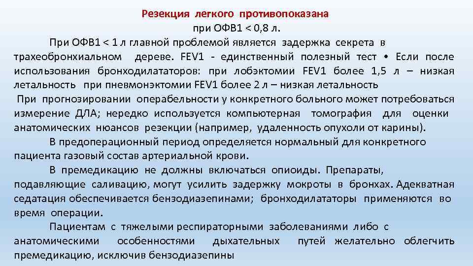 Резекция легкого противопоказана при ОФВ 1 < 0, 8 л. При ОФВ 1 <